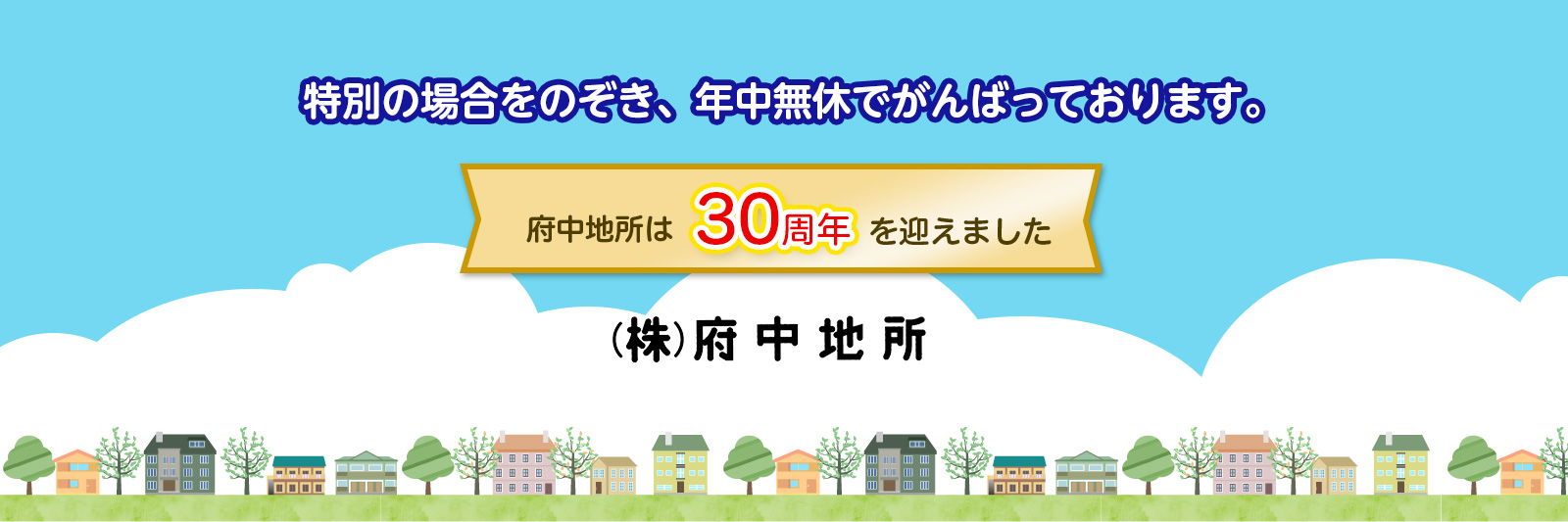 府中所は30周年を迎えました