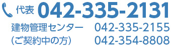 代表番号042-335-2131、建物管理管理センター