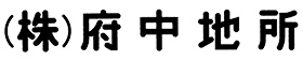 株式会社府中地所