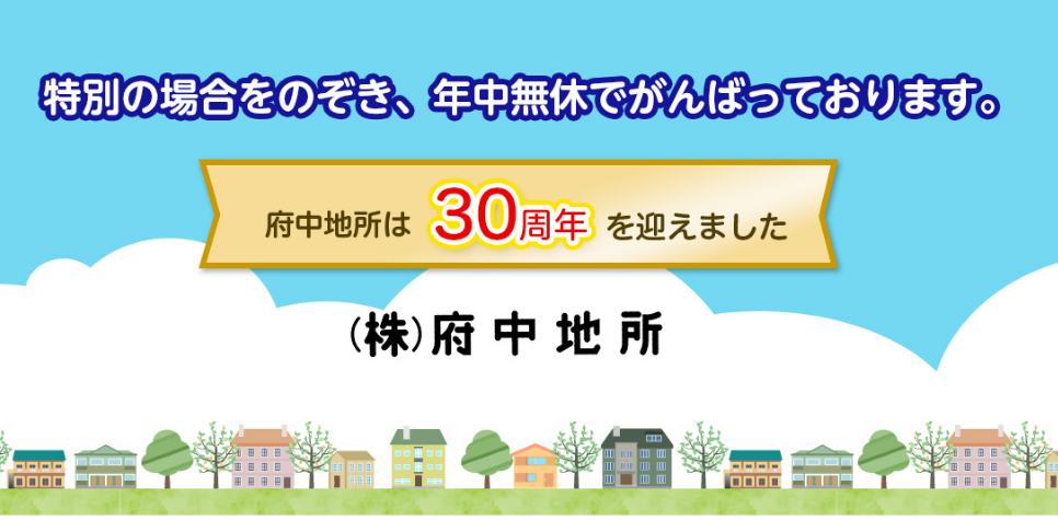 株式会社府中地所